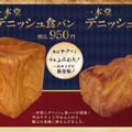 一本堂、「デニッシュ食パン」新発売！“当日焼きたて”提供にこだわり