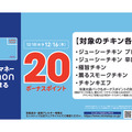 ミニストップ、チキン購入がお得に！期間限定でWAONボーナスポイント進呈