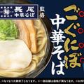 スシロー、津軽の人気ラーメン店「長尾中華そば」監修中華そば発売