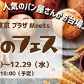 人気店集結の「パンのフェス」ダイバーシティ東京 プラザで開催