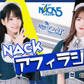 『NACKアフィラジ』（FM NACK5）