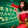 『松本まりかクリスマス24時間生テレビ ～24時間で恋愛ドラマは完成できるのか！？～』