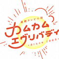 『カムカムエヴリバディ』来年は1月3日から…るいの運命は！？