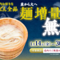 丸亀製麺、「並」から「大」へ“麺増量無料”キャンペーン