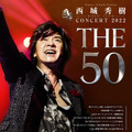 西城秀樹さん、デビュー50周年記念コンサート開催決定！往年映像＆バンドメンバーによる生演奏