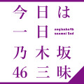 合計9時間にわたって生放送！NHK-FMが乃木坂46三昧