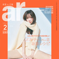 『ar（アール）』2月号　（c）ar