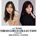 東京ガールズコレクション、3月21日開催！ゲストに近藤千尋、メインモデルに⽯川恋・中条あやみら