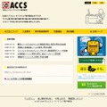 ACCS公式Webサイト