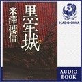 第166回直木賞受賞「黒牢城」独占配信！12万以上のオーディオブックが聴き放題