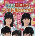 松本明子企画の“80年代アイドル”コンサートが1年の延期経て開催！布川敏和、森尾由美、浅香唯、西村知美が登場