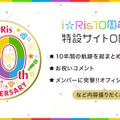 10周年イヤーのi☆Ris、デビューから現在まで振り返る記念特設サイトが公開