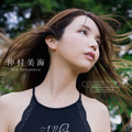 仲村美海デジタル限定写真集『Jellyfish』（発売：ワニブックス、撮影：矢西誠二）
