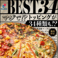 ドミノ・ピザ、トッピング数の限界に挑戦！34種類の具材のった「ベスト34」