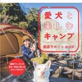 愛犬とキャンプを満喫するコツを紹介！書籍『愛犬と楽しむキャンプ 徹底サポートBOOK』が発売！