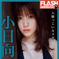 『【電子版限定130ページ】FLASHデジタル写真集 小日向ゆか 人懐っこいカラダ』　（c）光文社週刊FLASH