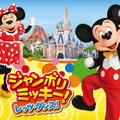 ジャンボリミッキー！レッツ・ダンス！（C）Disney