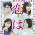 （C）秋★枝/集英社・2022 映画「恋は光」製作委員会