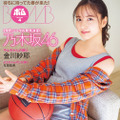 金川紗耶（乃木坂46）（c）ワン・パブリッシング