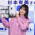 杉本有美が5年ぶりに写真集発売！「温泉でちょっと露出を…いい感じに出しています」