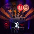（c）「声優紅白歌合戦」実行委員会