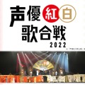 （c）「声優紅白歌合戦」実行委員会