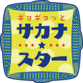 さかなクンと香音が、NHKで“魚愛”あふれる新番組！「ギョギョッとびっくりな出会いも」