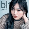 『blt graph.vol.77』表紙【山﨑天（櫻坂46）】　（c）東京ニュース通信社