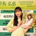 「井桁弘恵CALENDAR BOOK2022.04-2023.03」(東京ニュース通信社刊)