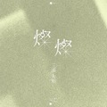 三浦大知ニューシングル『燦燦』ジャケット写真