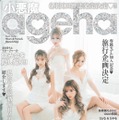 『小悪魔 ageha』