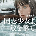 逢坂冬馬『同志少女よ、 敵を撃て』が「2022年本屋大賞」大賞受賞