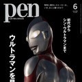 『Pen』2022年6月号（CCCメディアハウス）