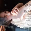 『柳美稀×福島裕二 写真展 -continue-』