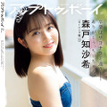 『アップトゥボーイ vol.315』【裏表紙：森戸知沙希（モーニング娘。'22）】（c）ワニブックス