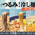 【実食レポ】ファミマの「冷し麺」が続々リニューアル！“旨さ”がアップした新作「ざるそば」「冷し中華」「冷しうどん」実食レポ！