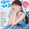 『25ans（ヴァンサンカン）』7月号（ハースト婦人画報社）