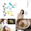 『NHK連続テレビ小説 ちむどんどんレシピブック』（c）NHK出版