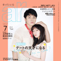眞栄田郷敦、吉岡里帆（c）主婦と生活社