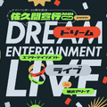 「オールナイトニッポン」55周年！佐久間宣行MCの大型ライブイベントが開催決定