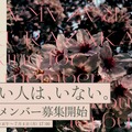 櫻坂46、ついに新メンバーオーディション開始！テーマは「咲かない⼈は、いない。」