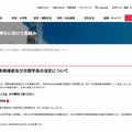 次期理事長候補者および次期学長の決定について