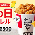 ケンタッキー、お得な「父の日バーレル」10日から販売
