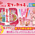 「岩下の新生姜」が塩焼そばに！爽やかな酸味とピリッとした辛味が魅力