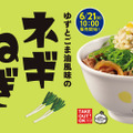 松屋、シャキシャキ食感が魅力の「ネギねぎ牛めし」新発売