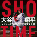 『SHO-TIME 大谷翔平 メジャー120年の歴史を変えた男』（徳間書店）