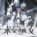 『機動戦士ガンダム 水星の魔女』ティザービジュアル第2弾（C）創通・サンライズ・MBS