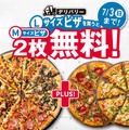 ドミノ・ピザ、Lサイズピザ1枚購入でMサイズピザ2枚が無料になる超お得なキャンペーン！