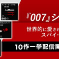 Amazonオーディブルで英人気小説「007シリーズ」配信スタート！