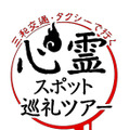 心霊スポット巡礼ツアー2022（ロゴ）